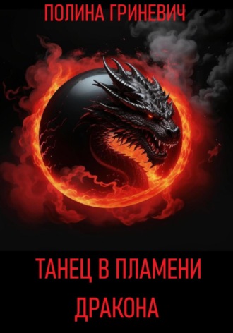 Полина Гриневич, Танец в пламени дракона